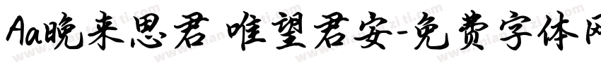 Aa晚来思君 唯望君安字体转换